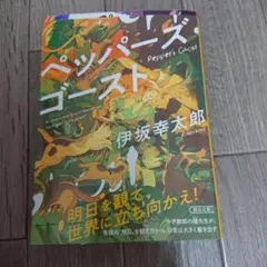 ペッパーズゴースト 伊坂幸太郎