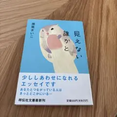 見えない誰かと 瀬尾まいこ