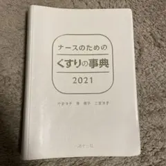 ナースのためのくすりの事典2021