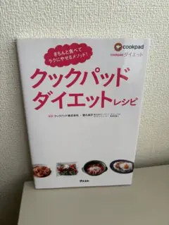 【再値下げ】クックパッド ダイエットレシピ きちんと食べてラクにやせるメソッド!