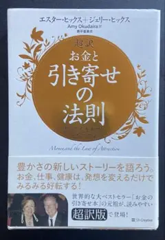 【☆ほぼ新品☆】超訳 お金と引き寄せの法則 豊かな人生が叶う究極の方法