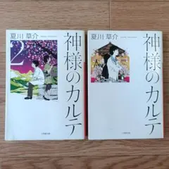 神様のカルテ　夏川草介　2巻セット　初版