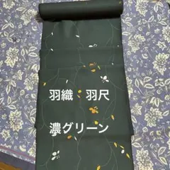 羽織 羽尺 濃グリーン 正絹
