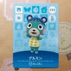 あつまれどうぶつの森amiiboカード　グルミン