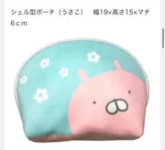 うさまる　シェル型ポーチ うさこ19×15×6cm