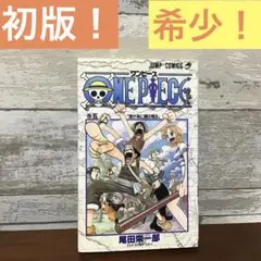 【初版！】ONE PIECE 5巻　尾田栄一郎　ワンピース