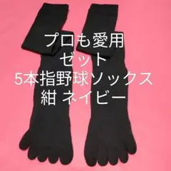 新品【ゼット】野球ソフト 5本指ソックス紺ネイビー24〜27センチ普段履きにも