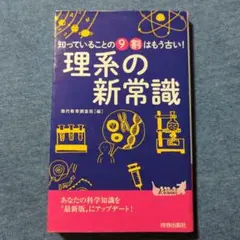 知っていることの9割はもう古い! 理系の新常識