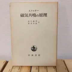 スリクター 磁気共鳴の原理