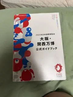 2025年日本国際博覧会 大阪・関西万博 公式ガイドブック