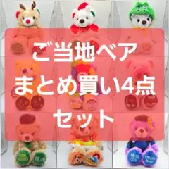ご当地ベア【まとめ買い4点】専用ページ（在庫一掃大特価！）