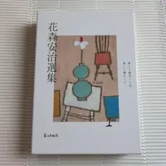 花森安治選集 1
