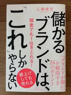 儲かるブランドは、「これ」しかやらない 弱者でも1位をとれる!