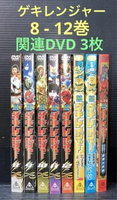 獣拳戦隊 ゲキレンジャー 8-12巻 DVD 関連 DVD
