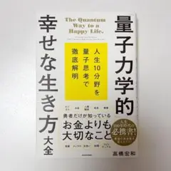 「量子力学的」幸せな生き方大全