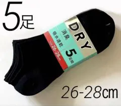 ソックス　クールドライ　アンクル寸　シンプル　黒5足組26-28㎝【新品未使用】