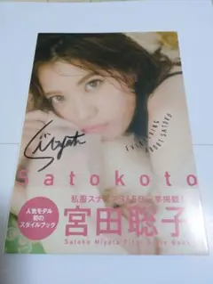 宮田聡子直筆サイン入りSatokoto FIRST STYLE BOOK　当選品