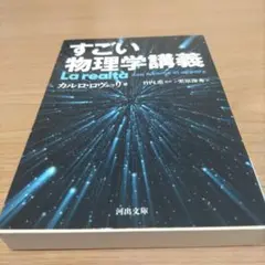 すごい物理学講義