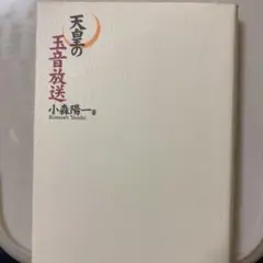 E23 未開封 希少 CD 玉音放送 終戦の詔書 天皇による朗読 レア 2025年最新】終戦玉音放送の人気アイテム - メルカリ