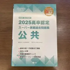 2025高卒認定　スーパー実践過去問題集　公共　6回分