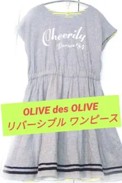 【新品】OLIVE des OLIVEリバーシブル ワンピース グレーとボーダー