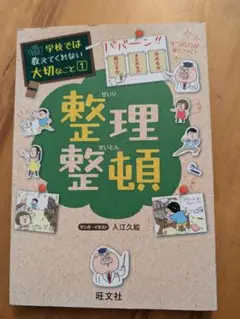 学校では教えてくれない大切なこと　整理整頓
