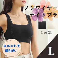 コメントで値引き！ノンワイヤー ナイトブラ L スポーツブラ ブラック