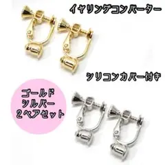 イヤリングコンバーター　2点セット