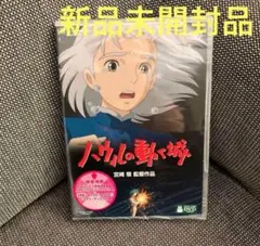 ハウルの動く城('04「ハウルの動く城」製作委員会)〈2枚組〉新品未開封品