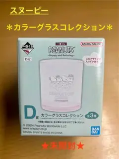＊スヌーピー＊　【カラ―グラス】コレクション D-2