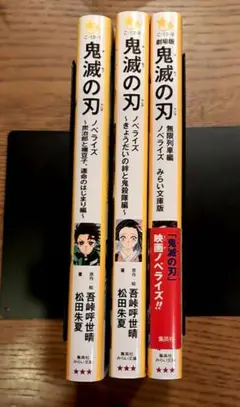鬼滅の刃　ノベライズ　小説　集英社みらい文庫　3冊　匿名配送