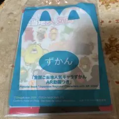 ハッピーセット ずかん 全国ご当地人気キャラ AR動画付き