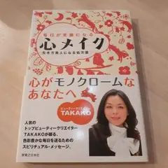 毎日が笑顔になる心メイク : 生き方美人になる処方箋
