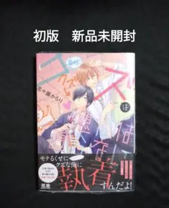 クズは急には直らない 初版　新品未開封