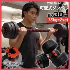 【新品】ダンベル 可変式 15kg 2個30kg 3way多機能バーベル 筋トレ