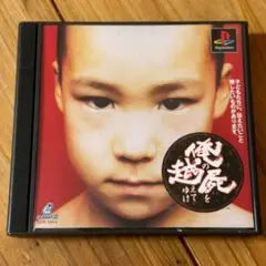 俺の屍を超えてゆけ