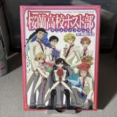 桜蘭高校ホスト部 アニメファンブック