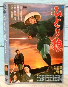 ひとり狼('68大映)