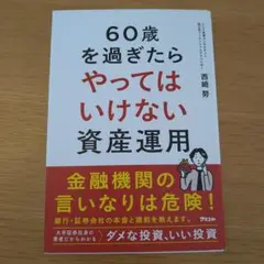 60歳を過ぎたらやってはいけない資産運用
