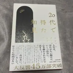 20代で得た知見