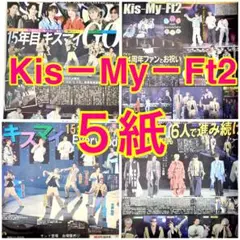 5紙 Kis－My－Ft2 MAGFACT 横浜アリーナ 2025年8月11日