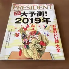 PRESIDENT２冊で400円 2019年 大予測！