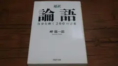 超訳 論語 自分を磨く200の言葉