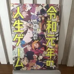令和元年の人生ゲーム