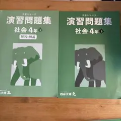 演習問題集 社会 4年 下