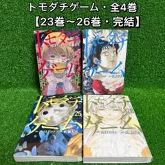 【中古コミック】トモダチゲーム・全4巻セット(23巻〜26巻・完結)