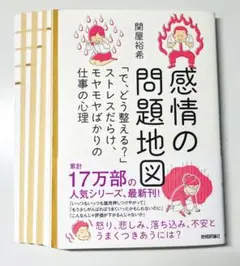 裁断済：感情の問題地図 「で、どう整える?」ストレスだらけ、モヤモヤばかりの仕事
