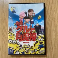 怪盗グルーの月泥棒('10米)