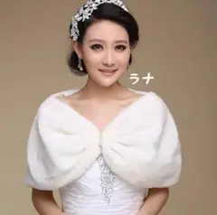 オフホワイト 白パール ファーケープ ケープ 結婚式 ドレス 羽織り ボレロ