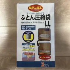 ふとん圧縮袋 150cm x 100cm 2枚入 新品未使用